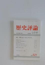 歴史評論　1993年 9月号　No. 521