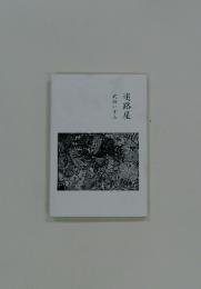 迷路屋