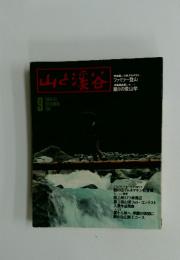 山と渓谷　1981年9月号