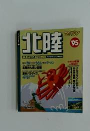 北陸 マップルマガジン 1995年