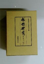 越佐研究　7