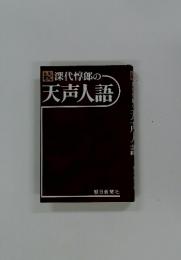 深代惇郎の天声人語