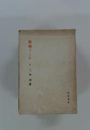 哲學ノート　1