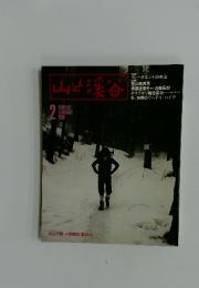 山と渓谷　1980年2月号