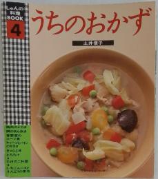 しゅんの料理BOOK 4 うちのおかず