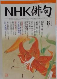NHK 俳句　2007年8月1日発行