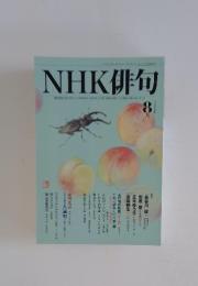NHK俳句 2008年8月号