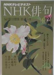 NHKテレビテキストNHK俳句　12月2010