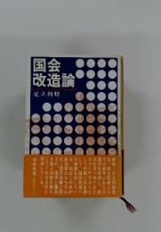 国会改造論