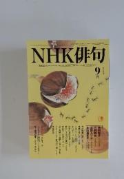 NHK 俳句 2009年9月号
