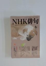NHK俳句　2009年6月1日発行