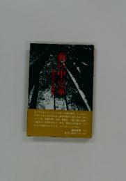 藪の中の家