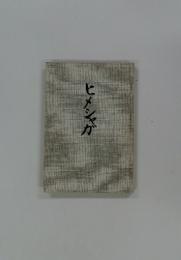 ヒメシャガ