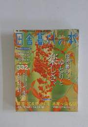 田舎暮らしの本　2001年10月号