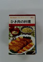 婦人倶楽部クッキングシリーズ 1　ひき肉の料理