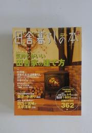 田舎暮らしの本　こんな家に住んでみたい!　田舎家の建て方　12月号