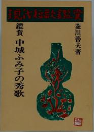 中城ふみ子の秀歌 現代短歌鑑賞シリーズ