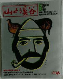 山と渓谷　1980年5月号