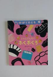 月刊 かがくのとも 12　ジャムさんちのふくぶくろ