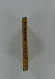 澤木興道全集　第十八巻