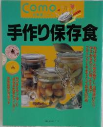 Como お料理ノート 手作り保存食