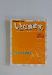 いただきます3　1年中おいしい 365軒!