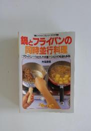 マイライフシリーズ・335 鍋とフライパンの同時並行料理