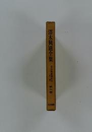澤木興道全集　第九巻