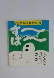 月刊　かがくのとも　2014年10月号　す～は～