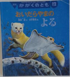 月刊 かがくのとも 12 おいだらやまのよる