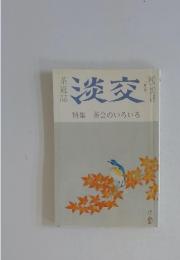 淡交　特集茶会のいろいろ　1993年11月号
