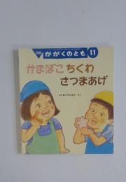 月刊かがくのとも 11月号 かまぼこちくわさつまあげ