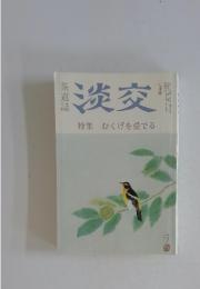淡交　特集むくげを愛でる　1993年7月号