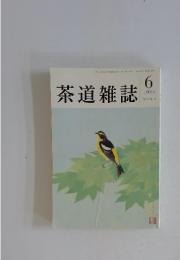 茶道雑誌　1993年6月号　第57巻　第6号