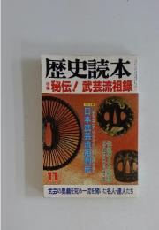 歴史読本 1993年11月号 特集：秘伝!武芸流祖録