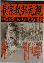 歴史群像シリーズ 29　長宗我部元親