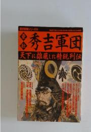 歴史群像シリーズ 30　秀吉軍団　天下に雄飛した精鋭列伝