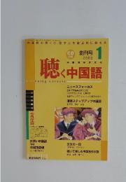 聴く中国語　2002年2月号
