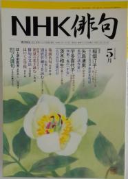 NHK 俳句 2006年5月号