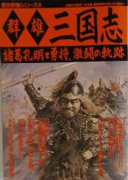 歴史群像シリーズ 28　三国志　諸葛孔明で勇将、激闘の軌跡
