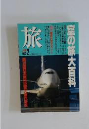 旅　1992年2月号