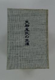 天邪鬼氏の生涯