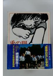 兎の眠　山本有三記念 第一回