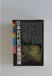 歴史読本臨時増刊 1992年夏号 日本古代史の基礎知識