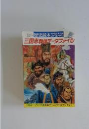 歴史読本スペシャル 特別増刊 1992年11月号 三国志群雄データファイル