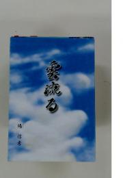 雲流る