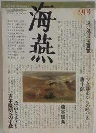 海燕 1985年2月号