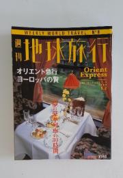 週刊地球旅行　1998年5月号