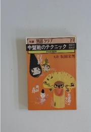別冊囲碁クラブ No.19 中盤戦のテクニック