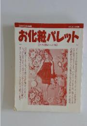 お化粧パレット　メークの秘密がいっぱいの本
